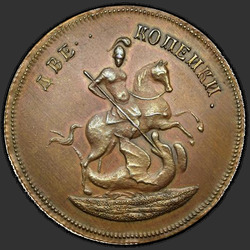 реверс 2 kopecks 1757 "2 penny 1757 "stanovení sazeb na sv. Jiří". předělat"
