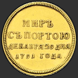 аверс blijk 1791 "Badge 1791 "het ondertekenen van de vrede met Turkije." nieuwe versie"