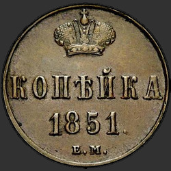 аверс 1 kopeck 1851 "1 копейка 1851 года ЕМ."