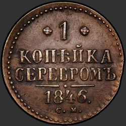 аверс 1 kopeck 1846 "1 копейка 1846 года СМ."