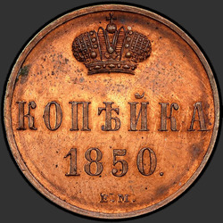 аверс 1 kopeck 1850 "1 копейка 1850 года ЕМ."