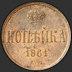 аверс 1 kopeck 1861 "1 копейка 1861 год"