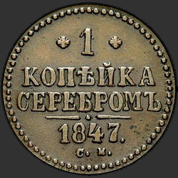 аверс 1 kopeck 1847 "1 копейка 1847 года СМ."