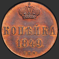 аверс 1 kopeck 1849 "1 копейка 1849 года СПМ. "пробная""