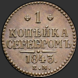 аверс 1 kopeck 1843 "1 копейка 1843 года ЕМ."