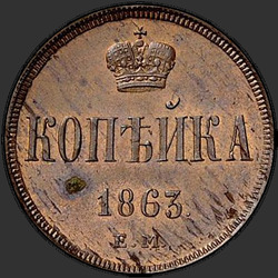 аверс 1 kopeck 1863 "1 копейка 1863 год"
