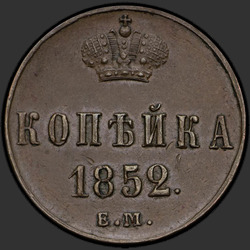 аверс 1 kopeck 1852 "1 копейка 1852 года ЕМ."