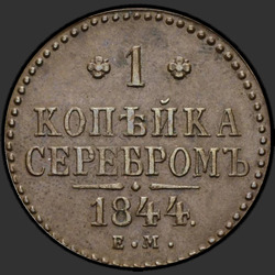 аверс 1 kopeck 1844 "1 копейка 1844 года ЕМ."