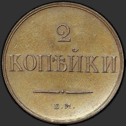 аверс 2 kopecks 1831 "2 копейки 1831 года ЕМ-ФХ. "
