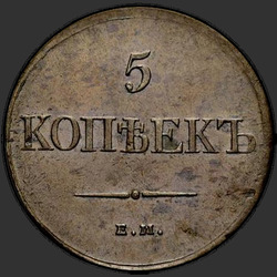 аверс 5 kopecks 1831 "5 копеек 1830 года ЕМ."