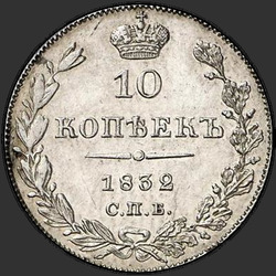 аверс 10 kopecks 1832 "10 копеек 1832 года СПБ-НГ. "