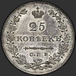 аверс 25 kopecks 1831 "25 копеек 1831 года СПБ-НГ. "