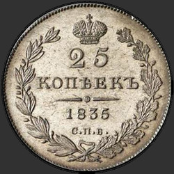 аверс 25 kopecks 1835 "25 копеек 1835 года СПБ-НГ. "