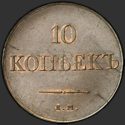аверс 10 kopecks 1831 "10 копеек 1831 года ЕМ-ФХ. "