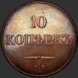 аверс 10 kopecks 1830 "10 копеек 1830 года ЕМ. "