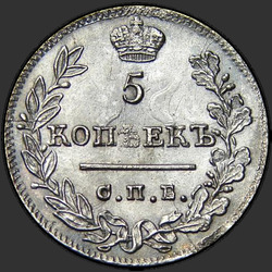аверс 5 kopecks 1823 "5 копеек 1823 года СПБ-ПД. "корона узкая""