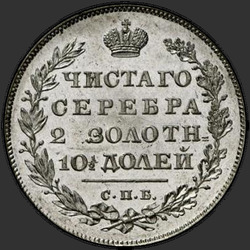 аверс Poltina 1829 "Полтина 1829 года СПБ-НГ. "