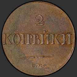 аверс 2 kopecks 1835 "2 копейки 1835 года СМ. "