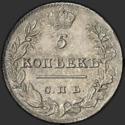 аверс 5 kopecks 1822 "5 копеек 1822 года СПБ-ПД. "корона узкая""