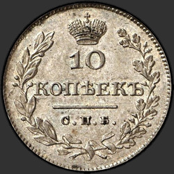 аверс 10 kopecks 1827 "10 копеек 1827 года СПБ-НГ. "