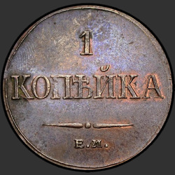 аверс 1 kopeck 1832 "1 копейка 1832 года ЕМ-ФХ. "