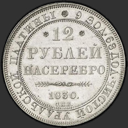 аверс 12 roubles 1830 "12 рублей 1830 года СПБ. "