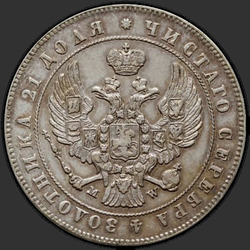 реверс 1 rublis 1847 "1 рубль 1847 года MW. "хвост орла веером""