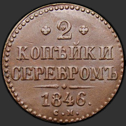 аверс 2 kopecks 1846 "2 копейки 1846 года СМ. "