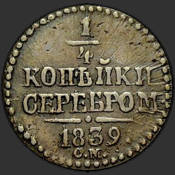 аверс ¼ kopecks 1839 "1/4 копейки 1839 года СМ. "