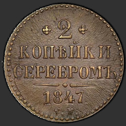 аверс 2 kopecks 1847 "2 копейки 1847 года СМ. "