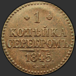 аверс 1 kopeck 1845 "1 копейка 1845 года СМ."