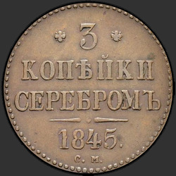 аверс 3 kopecks 1845 "3 копейки 1845 года СМ. "