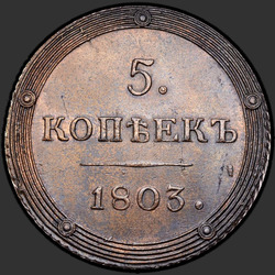 аверс 5 kopecks 1803 "5 копеек 1803 года КМ. "