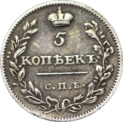 аверс 5 kopecks 1815 "5 копеек 1815 года СПБ. "