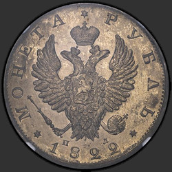 реверс 1 rublis 1822 "1 рубль 1822 года СПБ-ПД. "