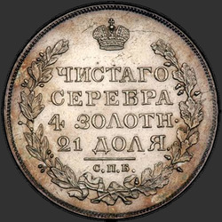 аверс 1 рубль 1819 "1 рубль 1819 года СПБ-ПС. "