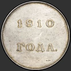 аверс 1 रूबल 1810 "1 рубль 1810 года "пробные", "новодел", "медальный портрет""