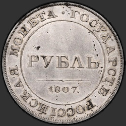 аверс 1 रूबल 1807 "1 рубль 1807 года "пробные", "орел на аверсе""