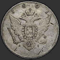 реверс רובל 1 1801 "1 рубль 1801 года AI. "пробные", "на лицевой стороне орел""