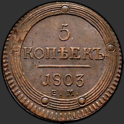 аверс 5 kopecks 1803 "5 копеек 1803 года ЕМ. "тип 1802""