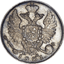 реверс 10 kopecks 1821 "10 копеек 1821 года СПБ-ПД. "корона узкая""