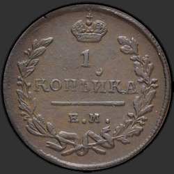 аверс 1 kopeck 1825 "1 centas 1825 KM-PM."