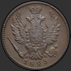 реверс 1 kopeck 1825 "1 penny 1825 KM-AM."