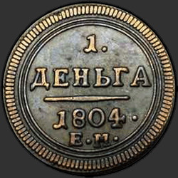 аверс грош 1804 "Деньга 1804 года ЕМ. "