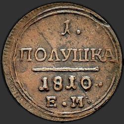 аверс новчић 1810 "Полушка 1810 года ЕМ. "