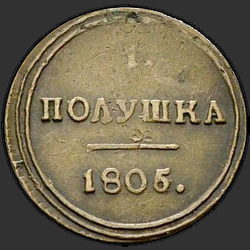 аверс новчић 1805 "Полушка 1805 года КМ. "