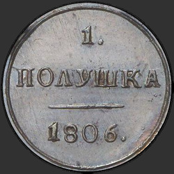 аверс roztoč 1806 "Полушка 1806 года КМ. "новодел""