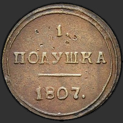 аверс новчић 1807 "Полушка 1807 года КМ. "