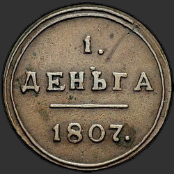аверс Деньга 1807 "Деньга 1807 года КМ. "