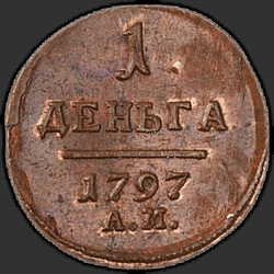 аверс Деньга 1797 "Деньга 1797 года АМ. "